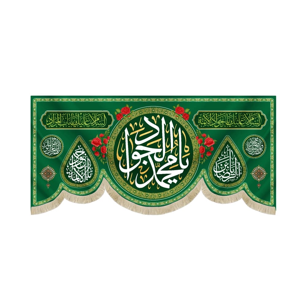 کتیبه مخمل یا محمد الجواد کد 52096