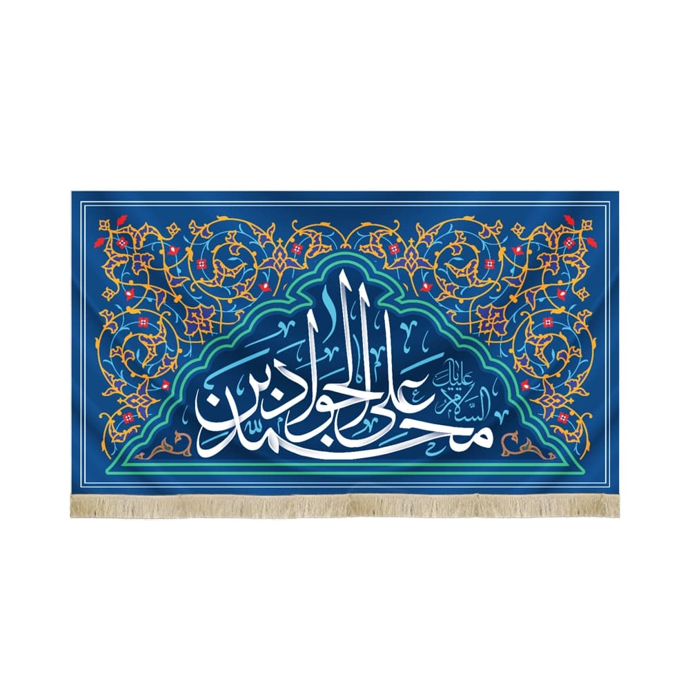 کتیبه مخمل با شعار محمد بن علی الجواد علیک السلام زمینه آبی کد 52094