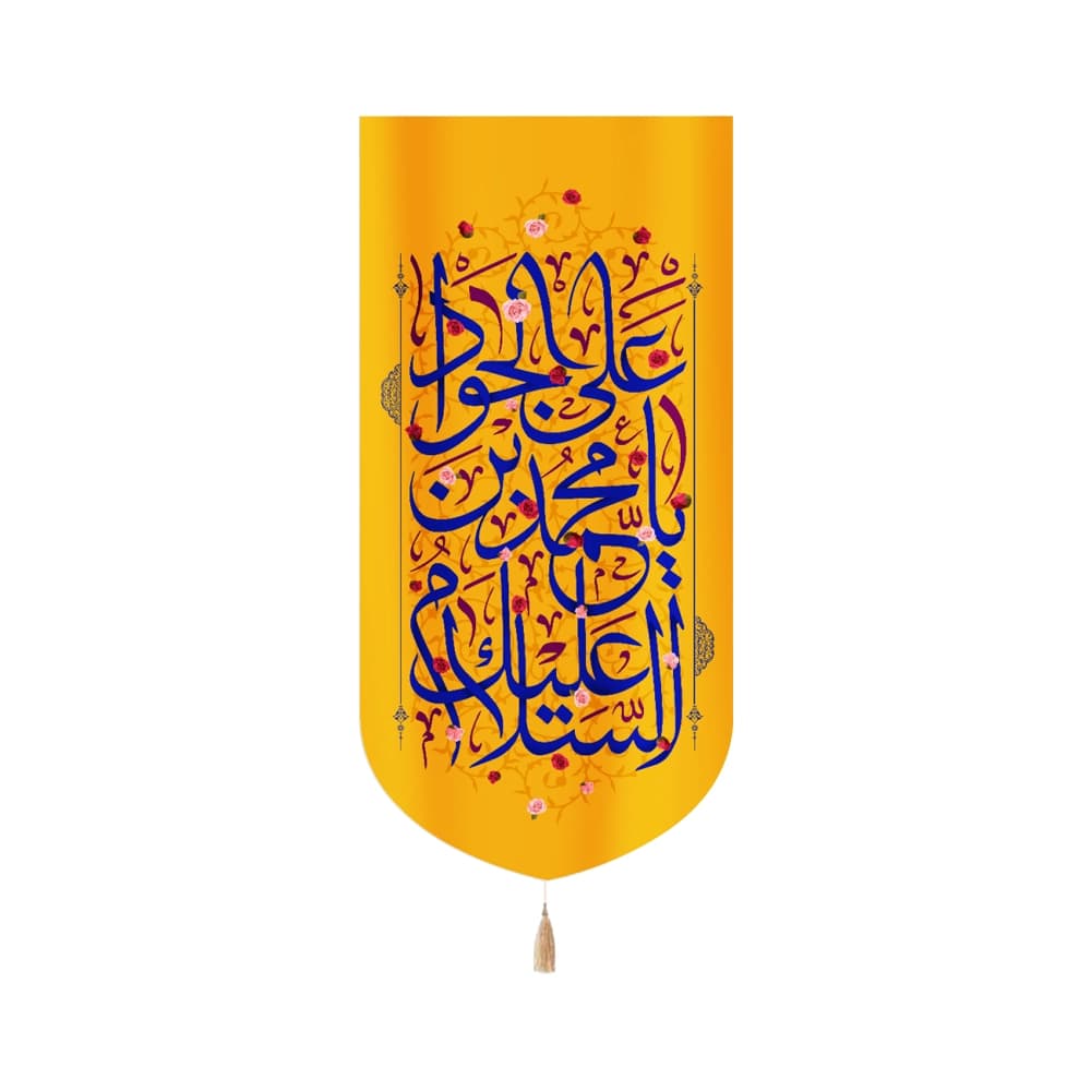 کتیبه مخمل با شعار السلام علیک یا محمد بن علی الجواد زمینه زرد کد 52091