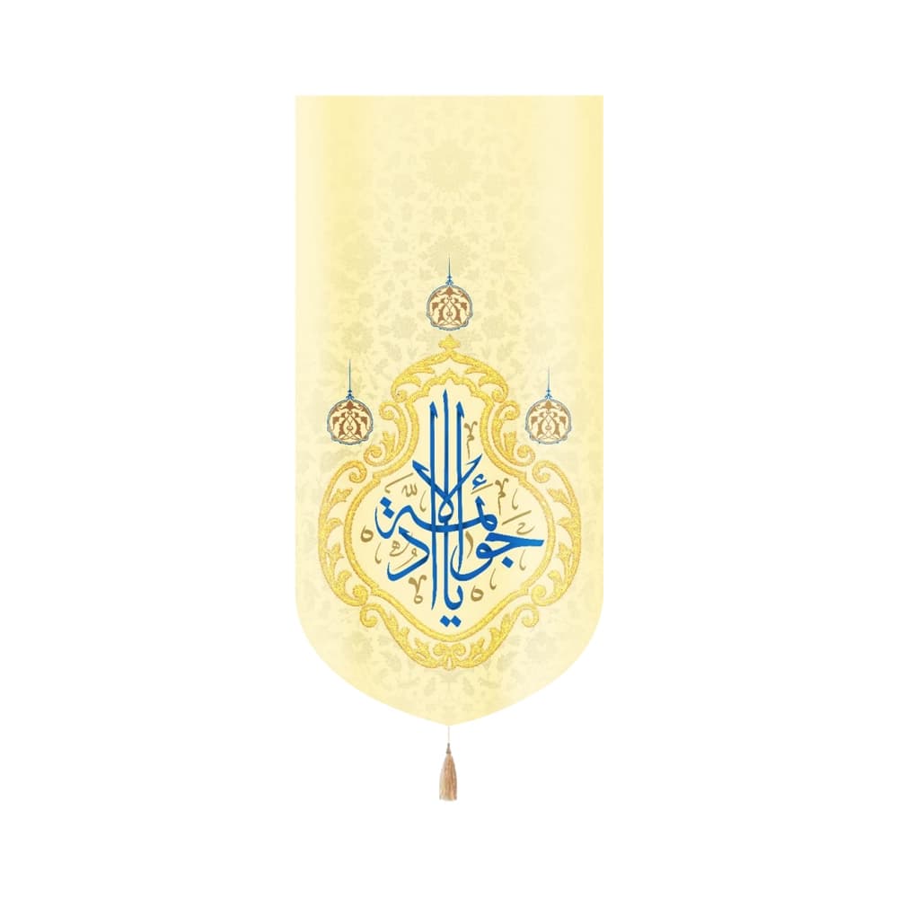 کتیبه مخمل با شعار یا جواد الائمه زمینه زرد روشن عمودی تک عددی کد 52089