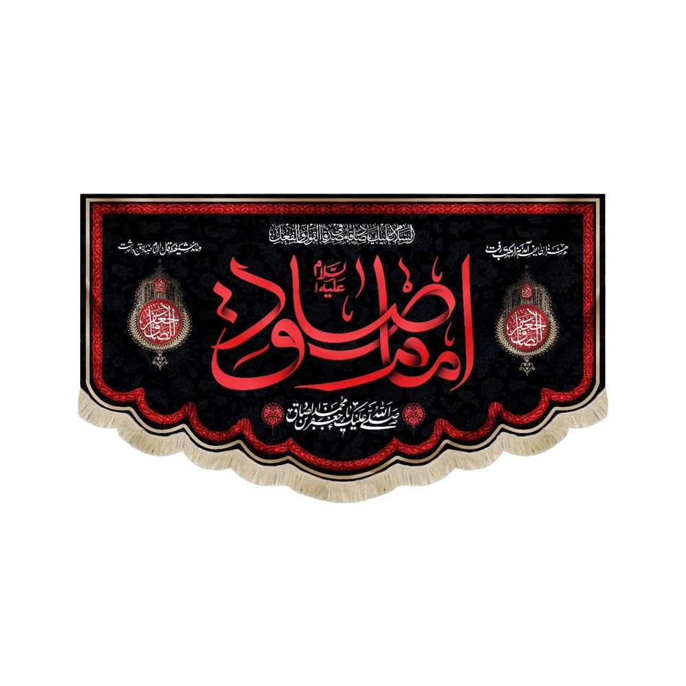 کتیبه مخمل امام صادق صلی الله علیک یا جعفر بن محمد الصادق متن قرمز زمینه مشکی