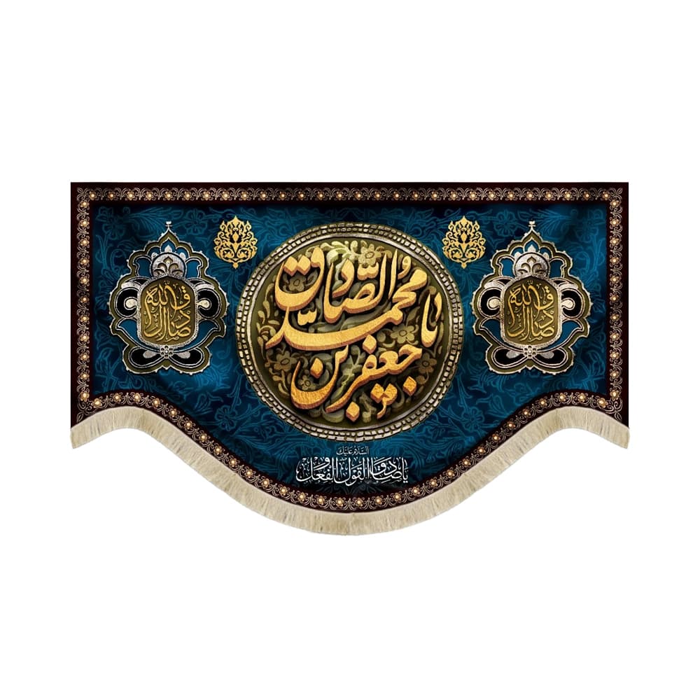 کتیبه مخمل یا جعفر بن محمد الصادق السلام علیک یا صادق القول و الفعل
