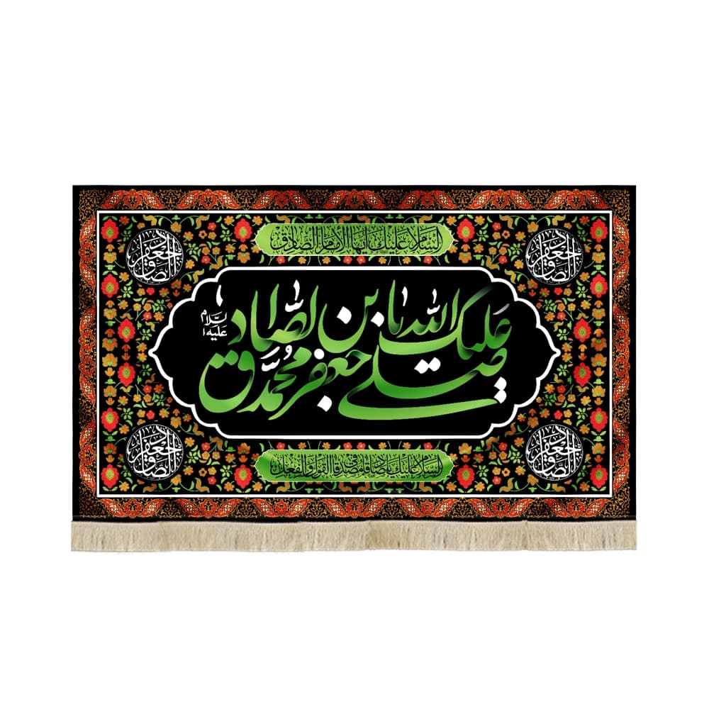 کتیبه مخمل صلی الله علیک یا جعفر بن محمد الصادق علیه السلام متن سبز