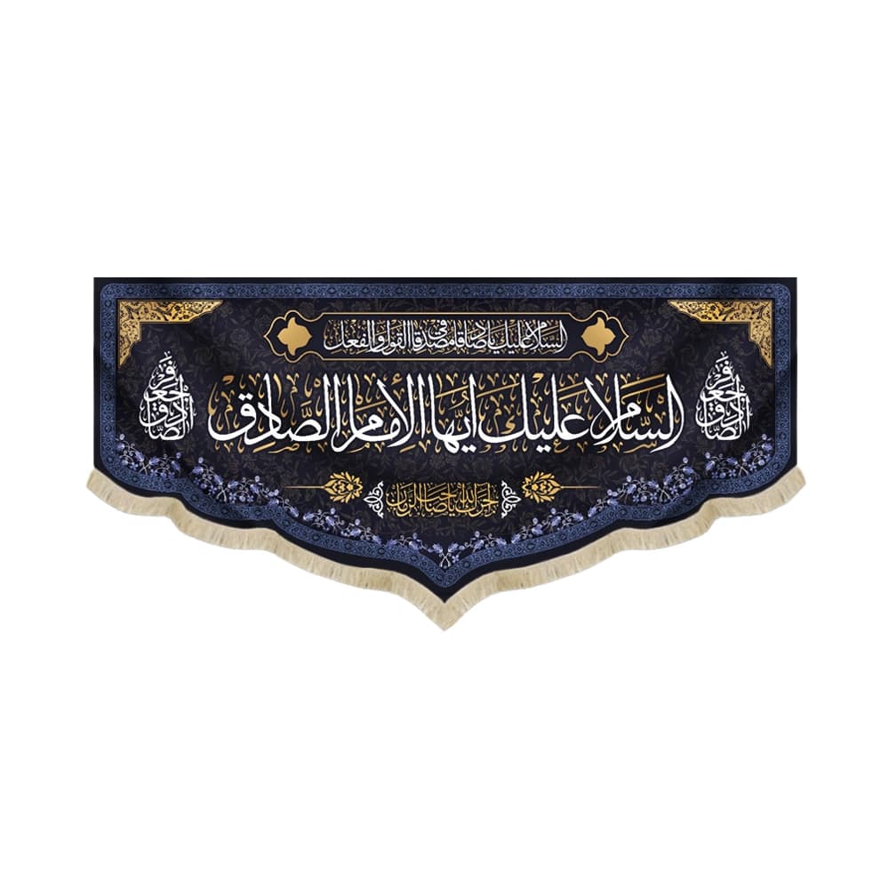 کتیبه مخمل السلام علیک ایها الامام الصادق آجرک الله یا صاحب الزمان