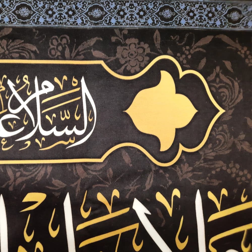 کتیبه مخمل السلام علیک ایها الامام الصادق آجرک الله یا صاحب الزمان — تصویر ۲