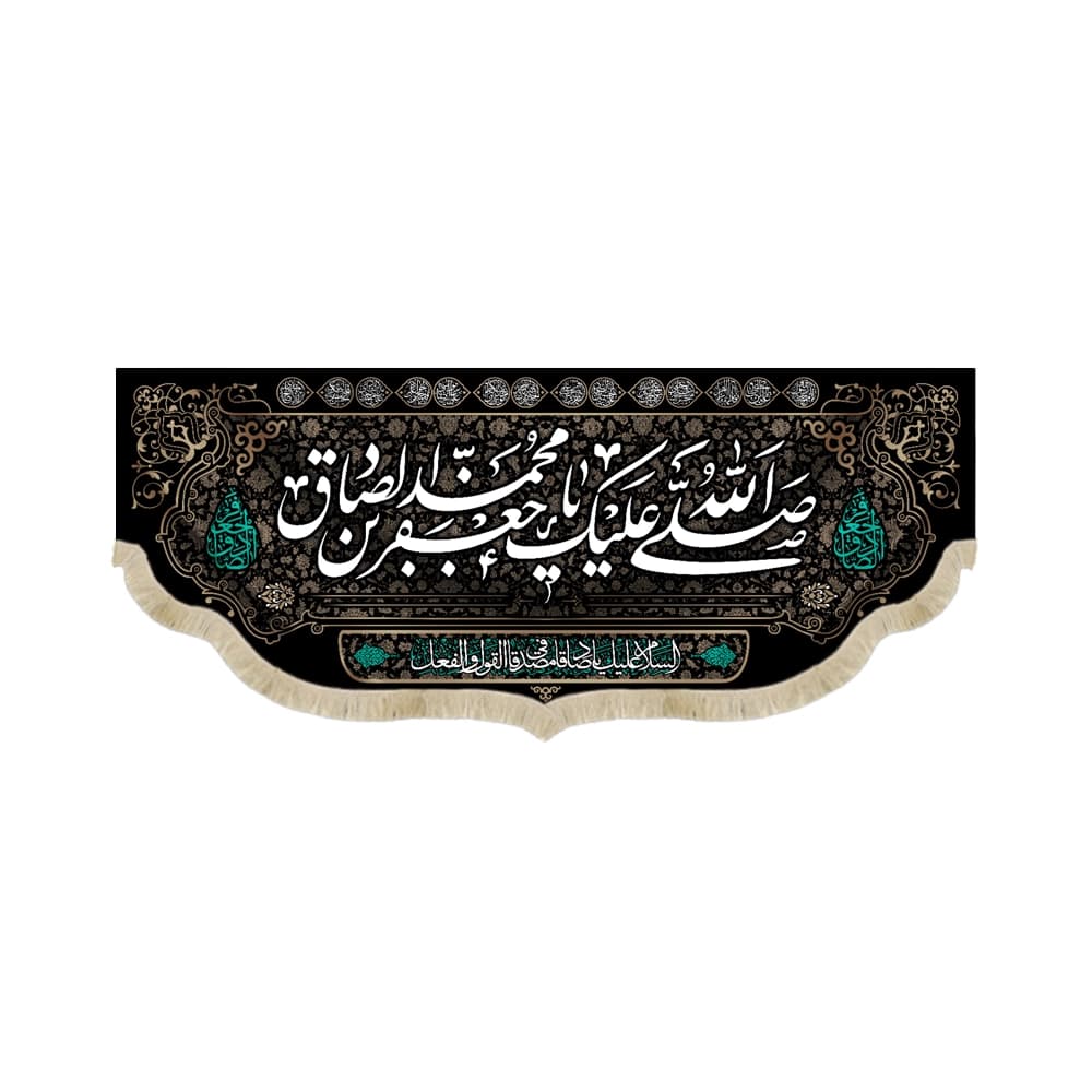 کتیبه مخمل صلی الله علیک یا جعفر بن محمد ایهاالصادق علیه السلام