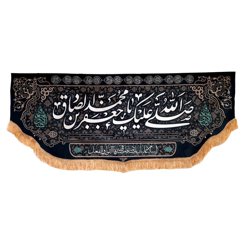 کتیبه مخمل صلی الله علیک یا جعفر بن محمد ایهاالصادق علیه السلام — تصویر ۵