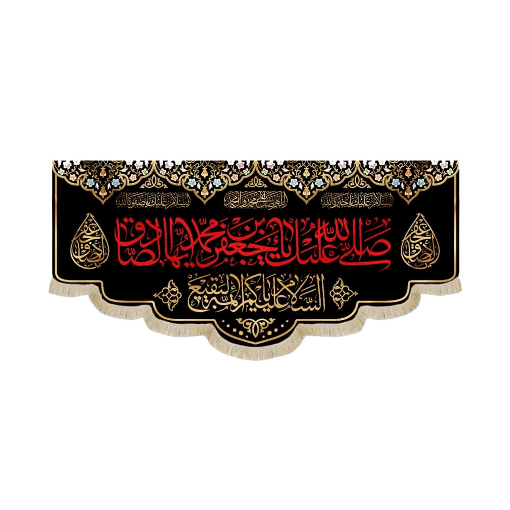 کتیبه مخمل صلی الله علیک یا جعفر بن محمد ایها الصادق متن قرمز زمینه مشکی