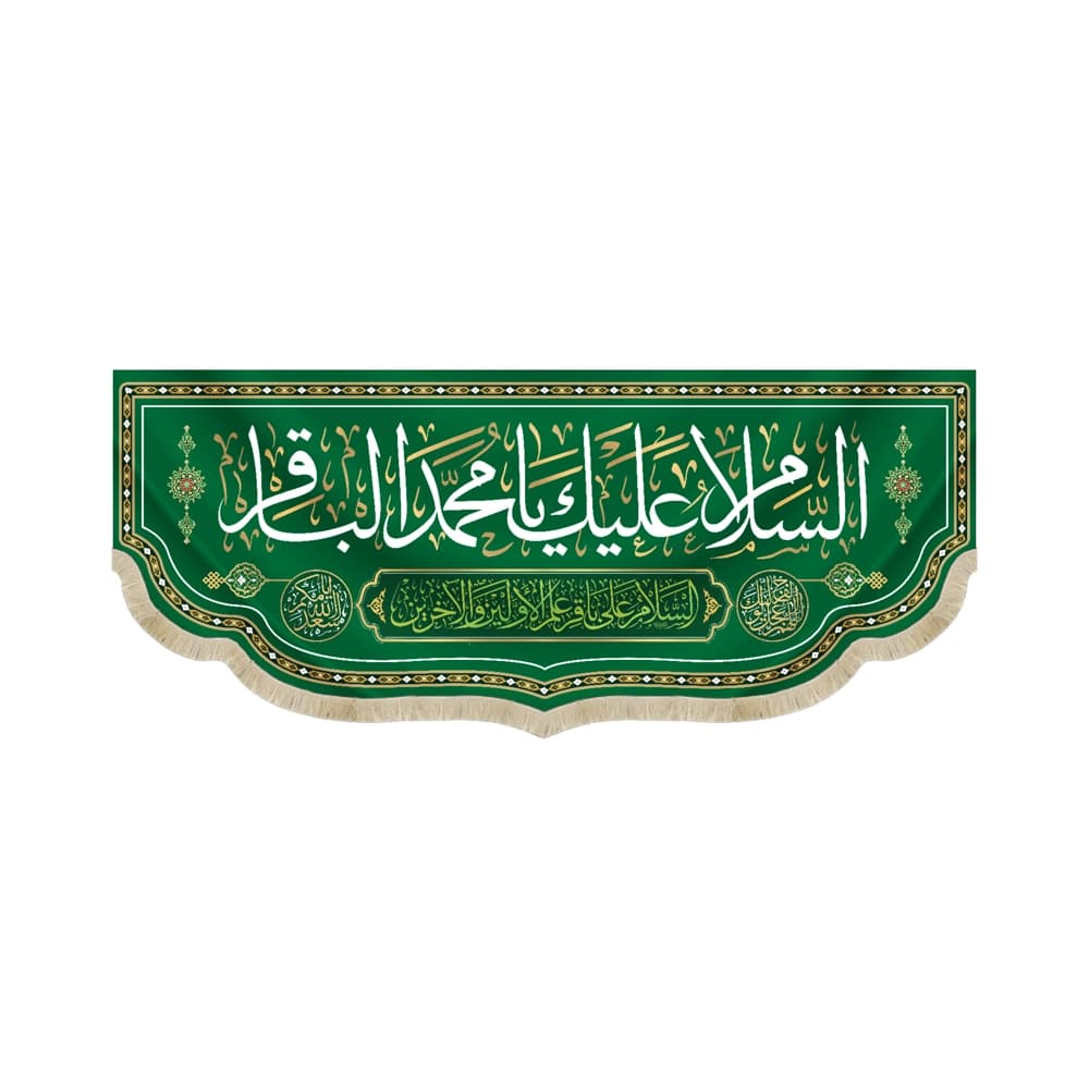 کتیبه مخمل با شعار السلام علیک یا محمد الباقر السلام علی باقرعلم الاولین و الاخرین کد 52046