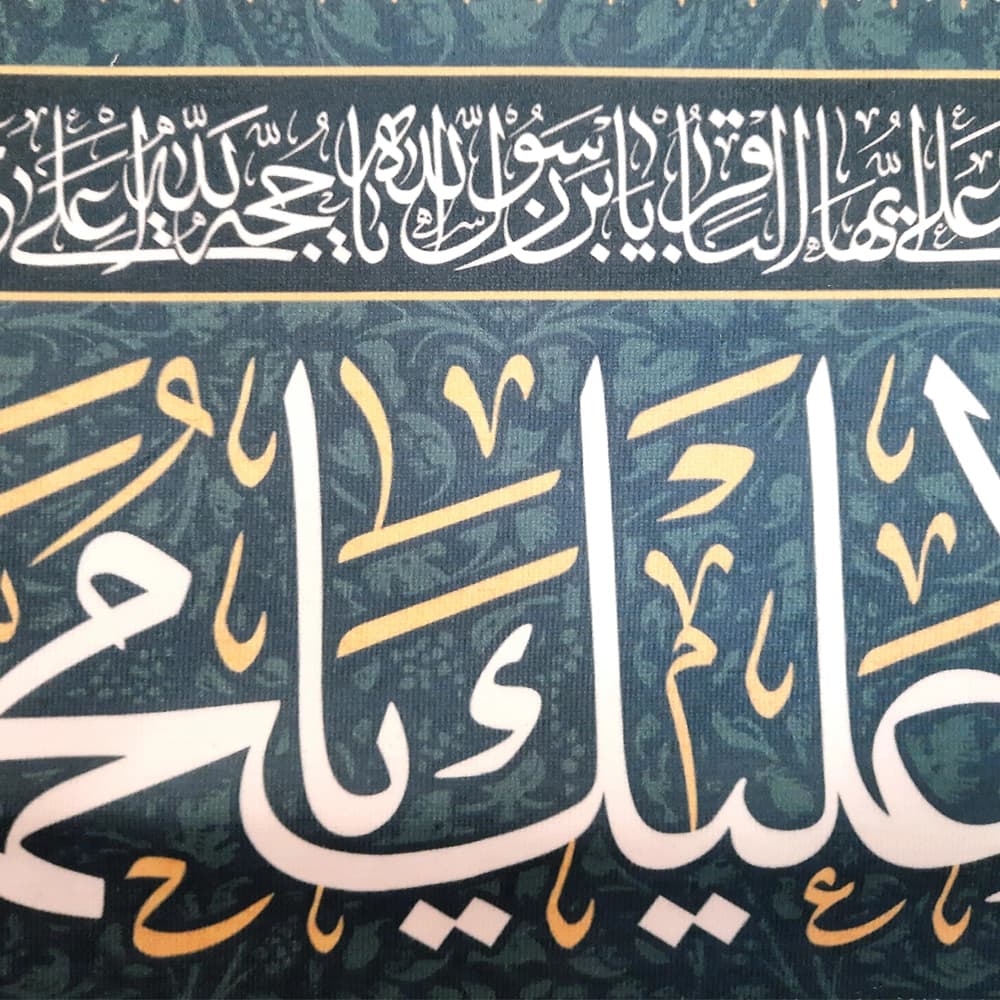 کتیبه مخمل با شعار السلام علیک یا محمد الباقر یاسیدنا و مولانا انا توجهنا زمینه فیروزه ای کد 52045 — تصویر ۲