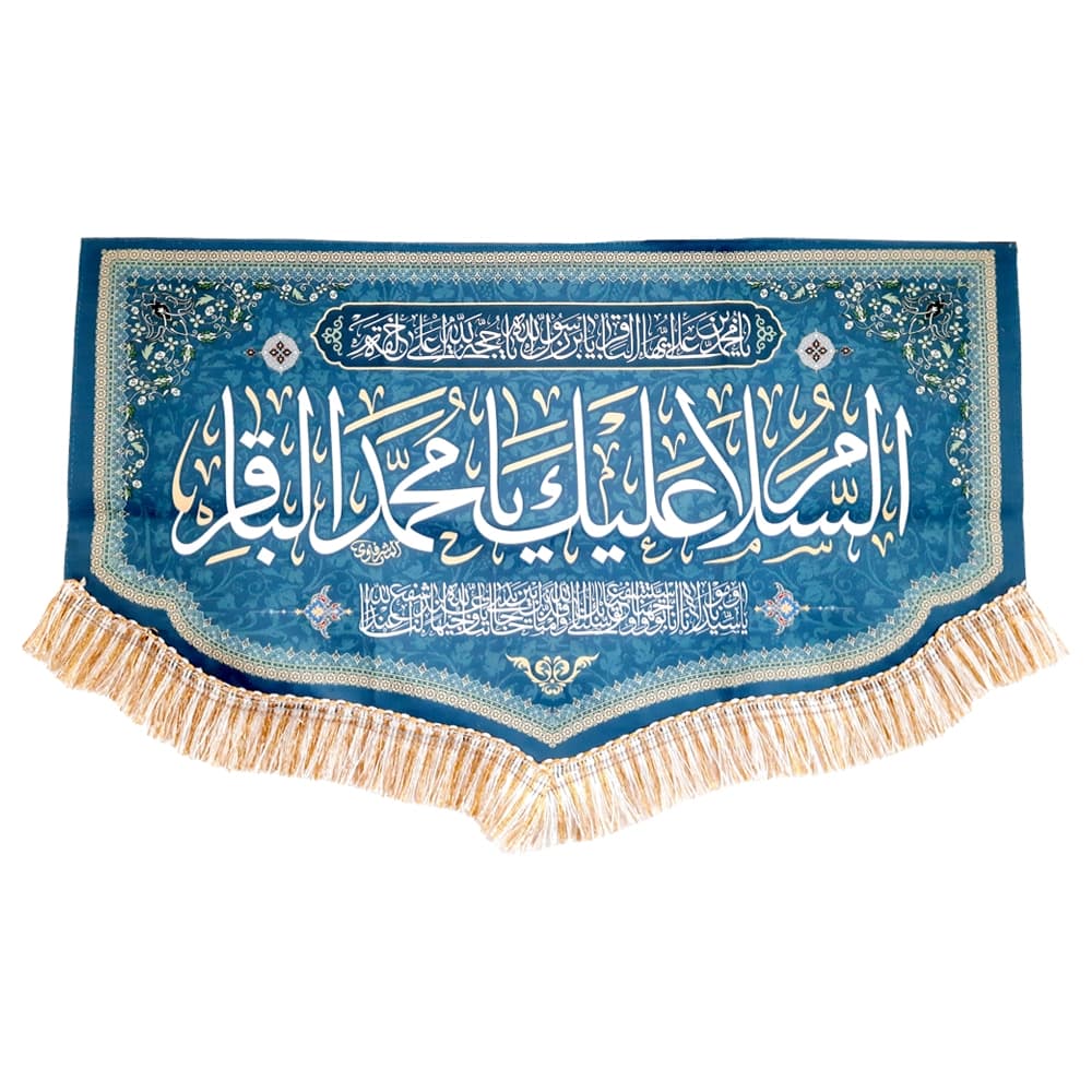 کتیبه مخمل با شعار السلام علیک یا محمد الباقر یاسیدنا و مولانا انا توجهنا زمینه فیروزه ای کد 52045 — تصویر ۵