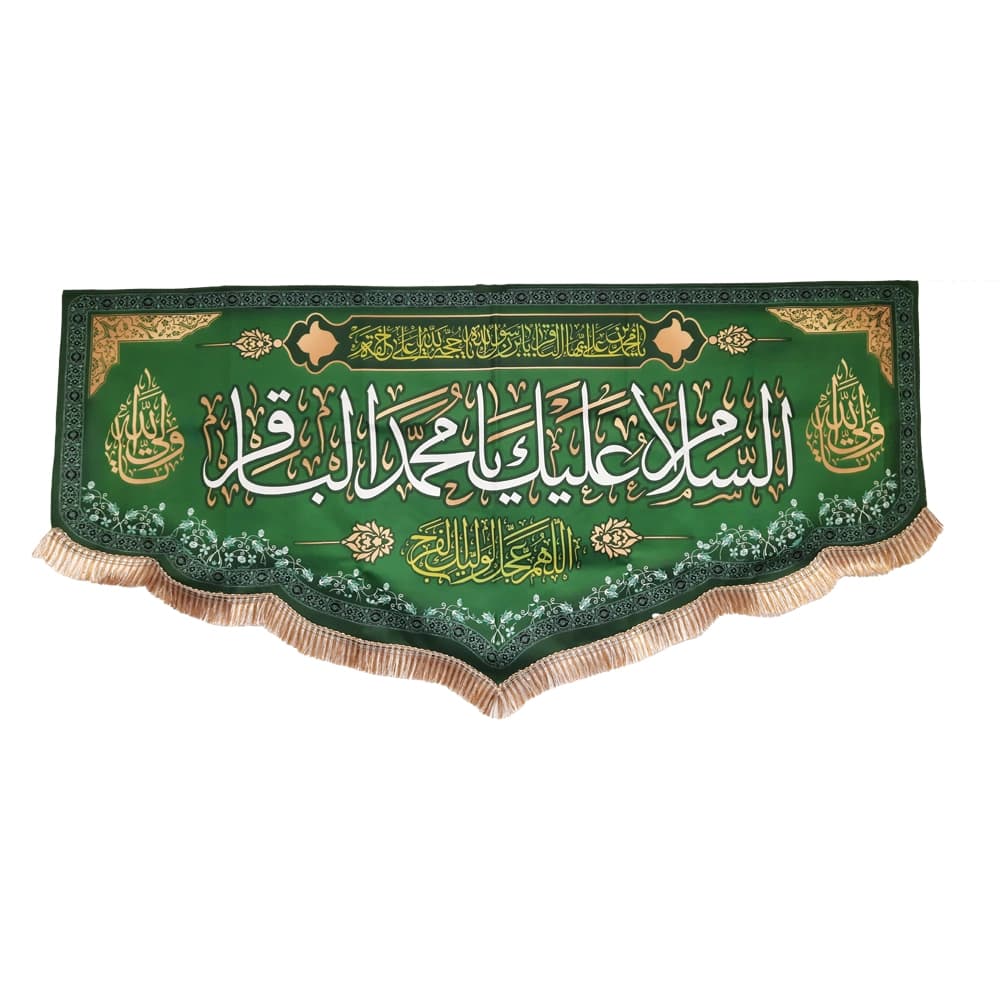 کتیبه مخمل با شعار السلام علیک یا محمد الباقر یا محمدبن علی ایهاالباقر یابن رسول الله یا حجه الله کد 52043 — تصویر ۴
