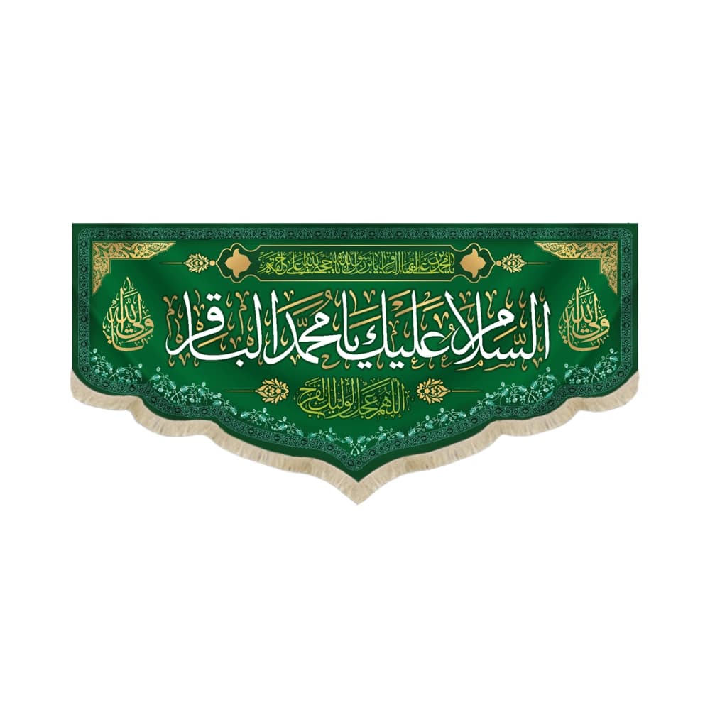 کتیبه مخمل با شعار السلام علیک یا محمد الباقر یا محمدبن علی ایهاالباقر یابن رسول الله یا حجه الله کد 52043