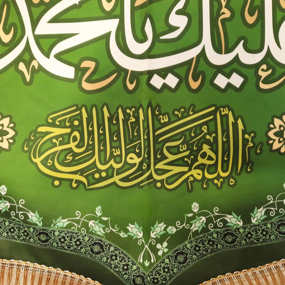 کتیبه مخمل با شعار السلام علیک یا محمد الباقر یا محمدبن علی ایهاالباقر یابن رسول الله یا حجه الله کد 52043 — تصویر ۳