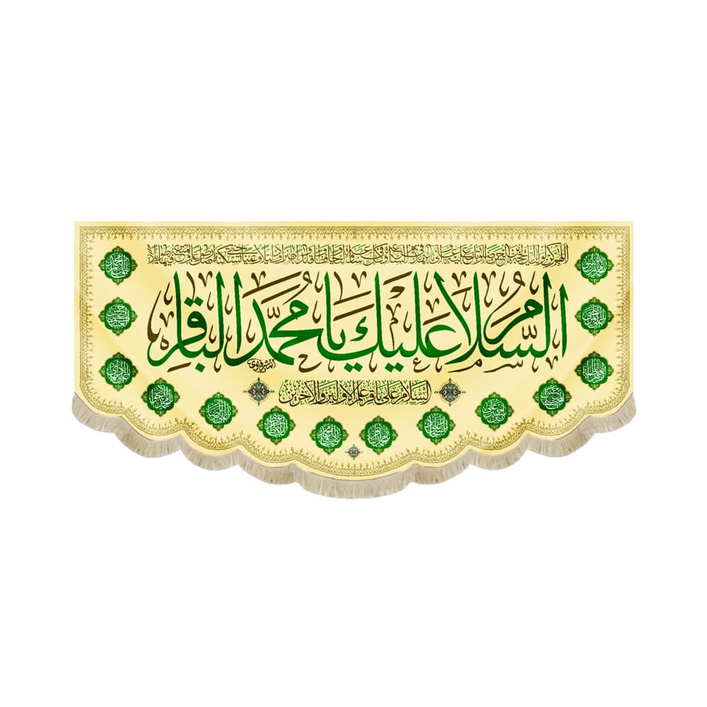 کتیبه مخمل با شعار السلام علیک یا محمد الباقر السلام علی باقر علم الاولین والاخرین کد 52042