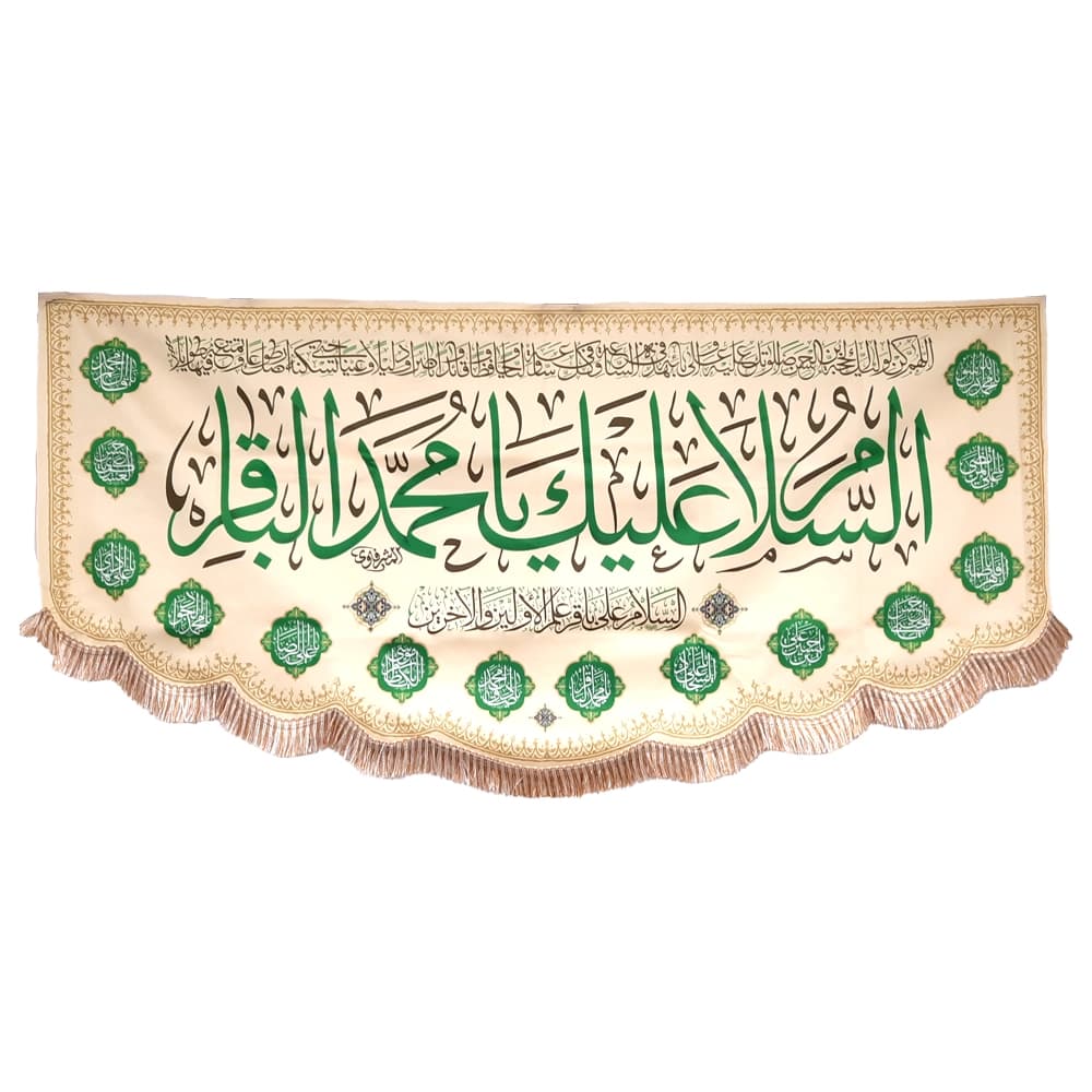 کتیبه مخمل با شعار السلام علیک یا محمد الباقر السلام علی باقر علم الاولین والاخرین کد 52042 — تصویر ۴