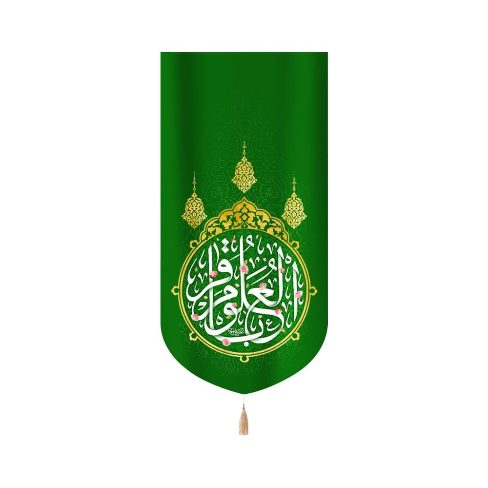 کتیبه مخمل با شعار یا باقر العلوم زمینه سبز متن سفید عمودی تک عددی کد 52038