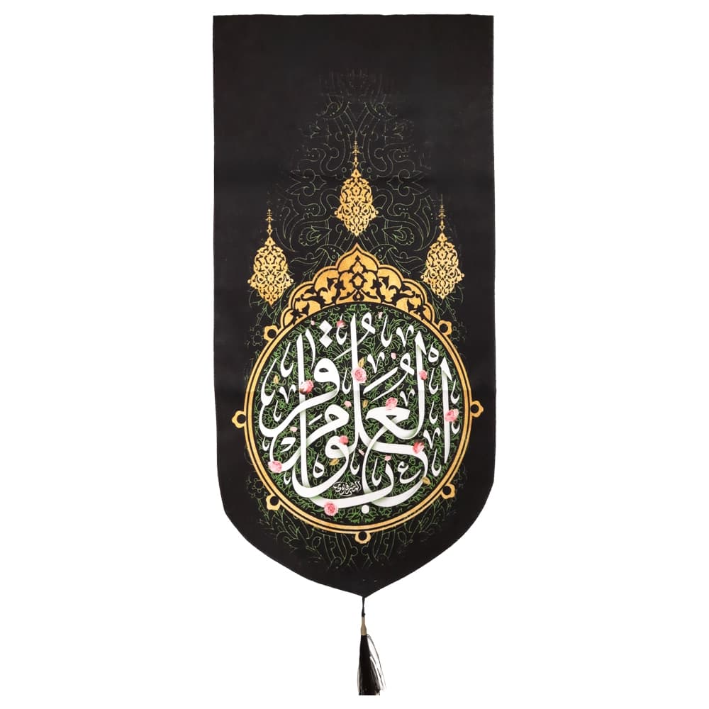 کتیبه مخمل با شعار یا باقر العلوم زمینه سبز متن سفید عمودی تک عددی کد 52038 — تصویر ۴