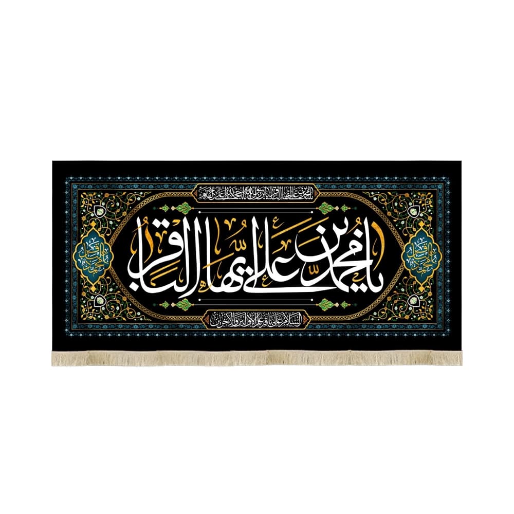 کتیبه مخمل یا محمد بن علی ایها الباقر متن سفید زمینه مشکی کد 52037