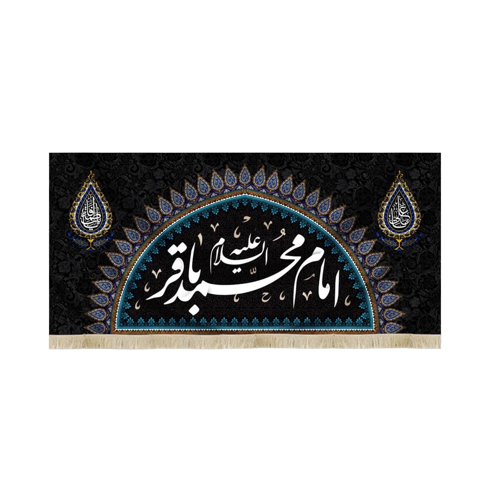 کتیبه مخمل امام محمد باقر متن سفید کد 52032