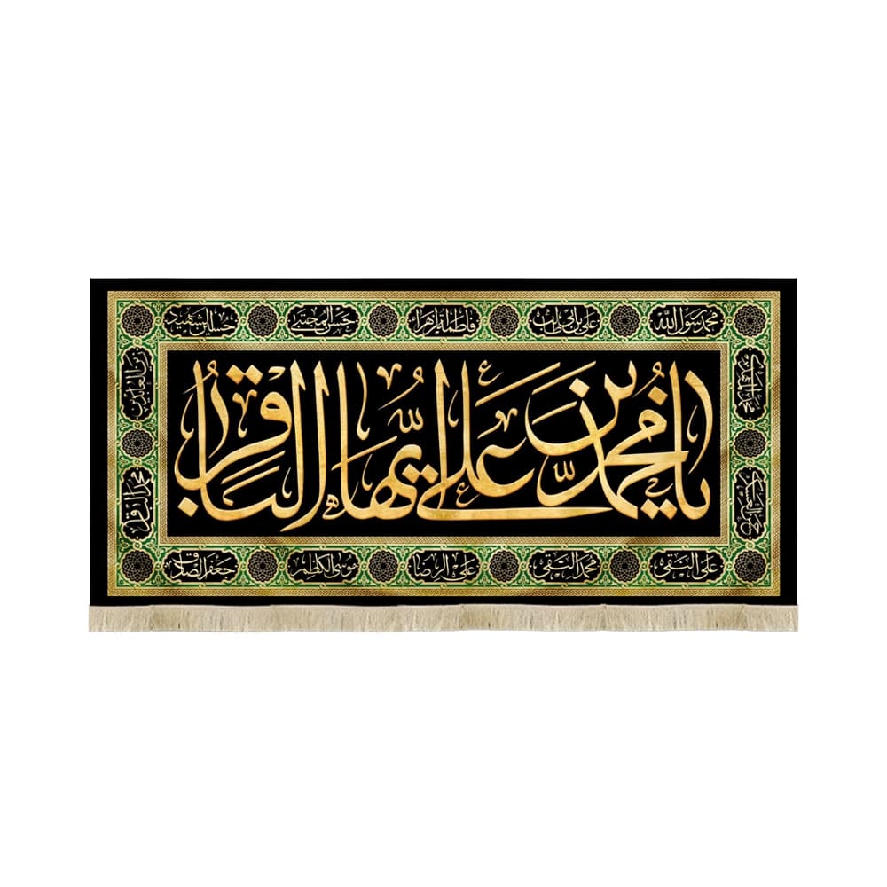 کتیبه مخمل یا محمد بن علی ایها الباقر اسماء مقدس 14 معصوم کد 52031