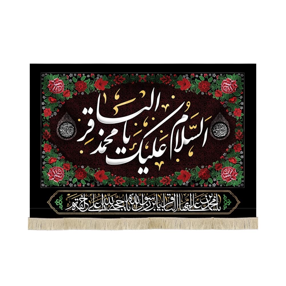 کتیبه مخمل السلام علیک یا محمد الباقر زمینه گلدوزی کد 52023