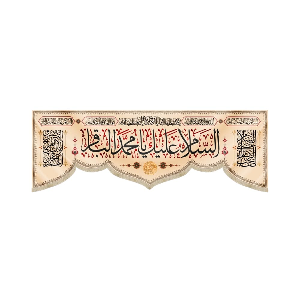 کتیبه مخمل السلام علیک یا محمد الباقر کد 52021