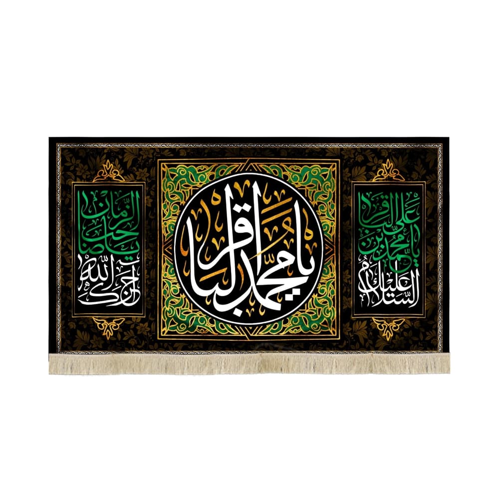 کتیبه مخمل یا محمد الباقر السلام علیک یا محمد بن علی الباقر آجرک الله یا صاحب الزمان کد 52017