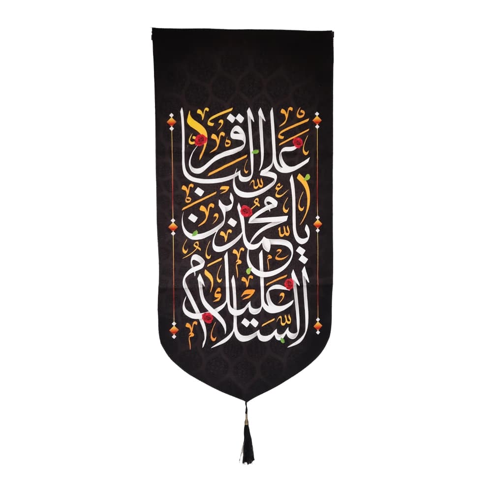 کتیبه مخمل السلام علیک یا محمد بن علی الباقر متن سفید اعراب طلایی عمودی تک عددی کد 52011 — تصویر ۲