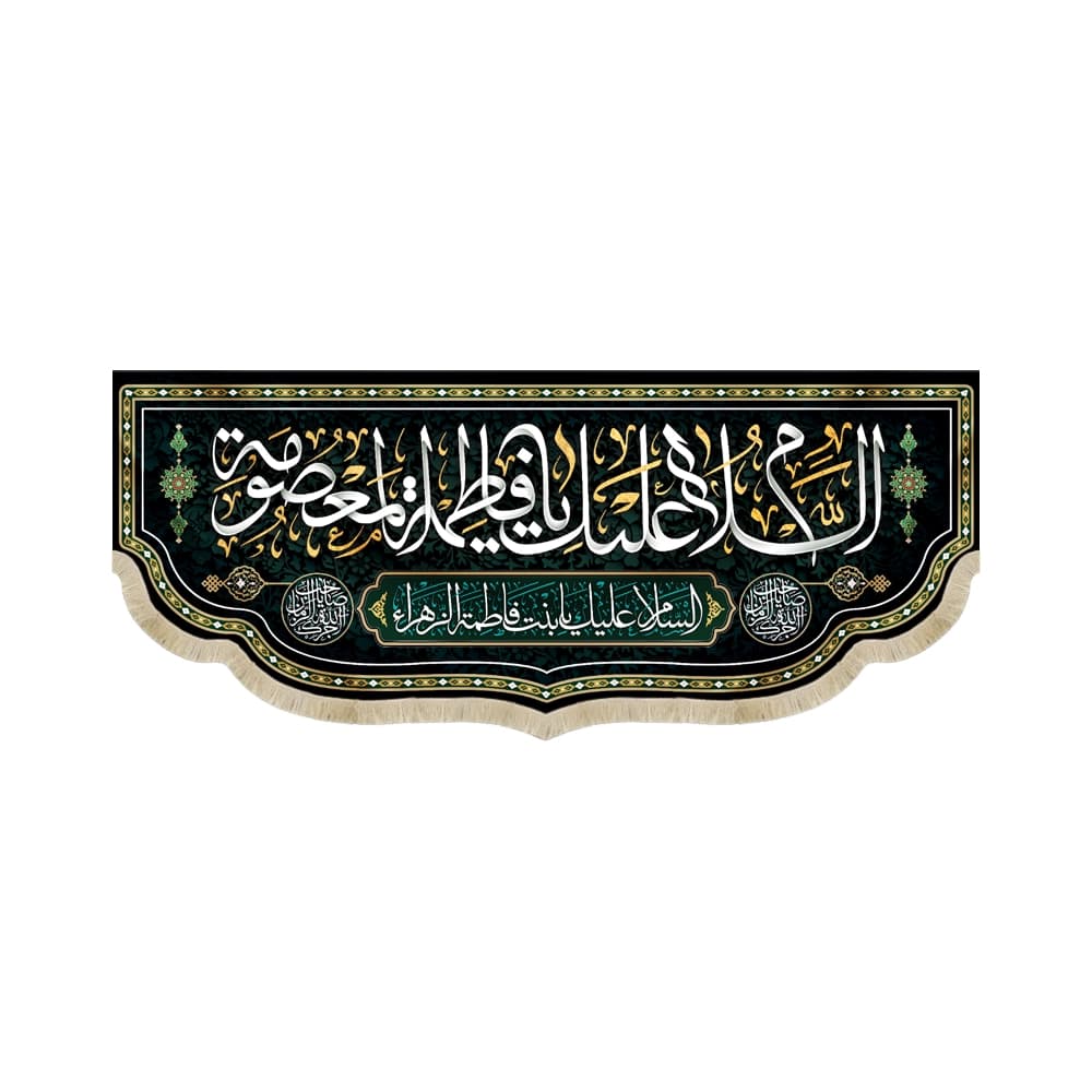 کتیبه مخمل السلام علیک یا فاطمه المعصومه کد 51998