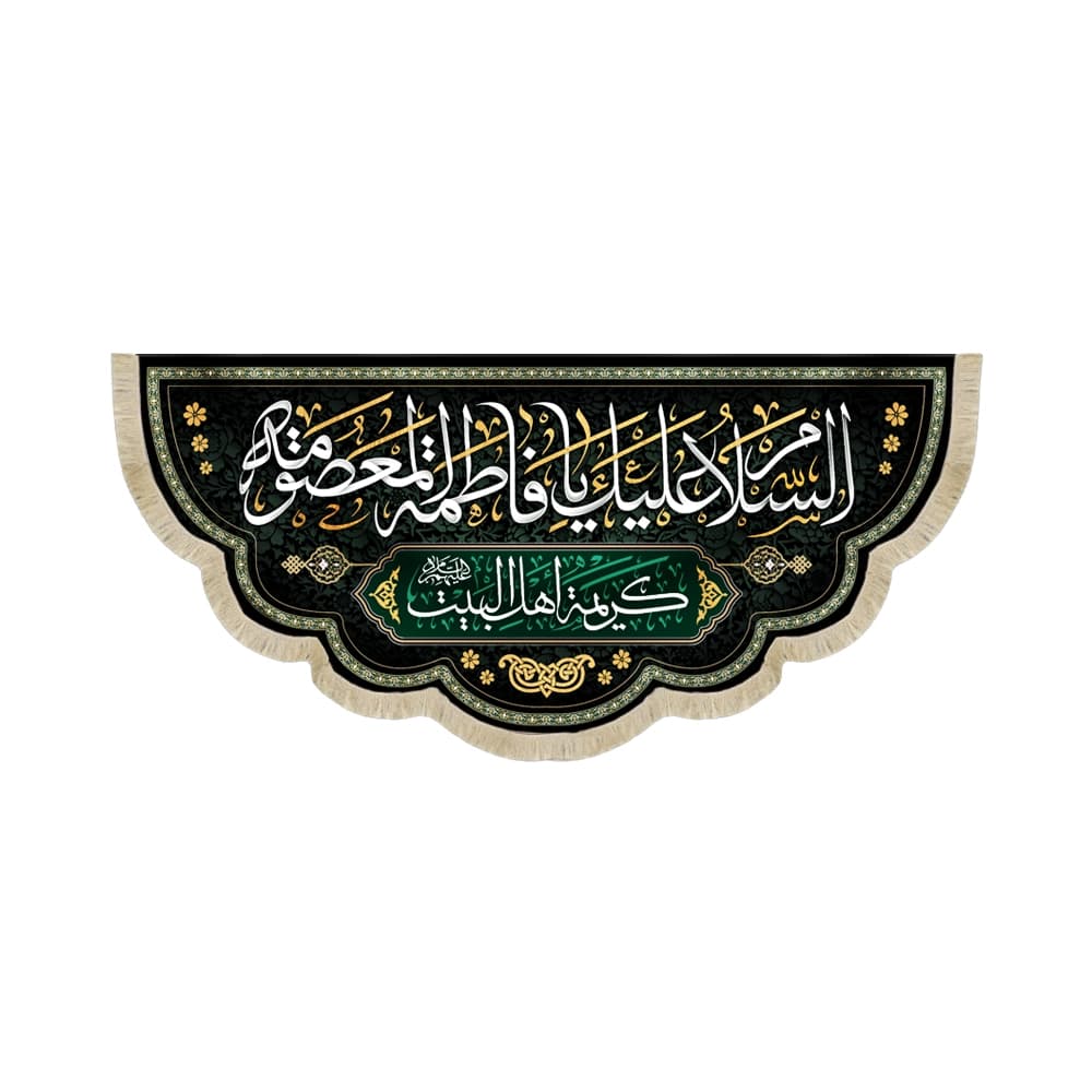 کتیبه مخمل السلام علیک یا فاطمه المعصومه کریمه اهل البیت علیهم السلام زمینه مشکی