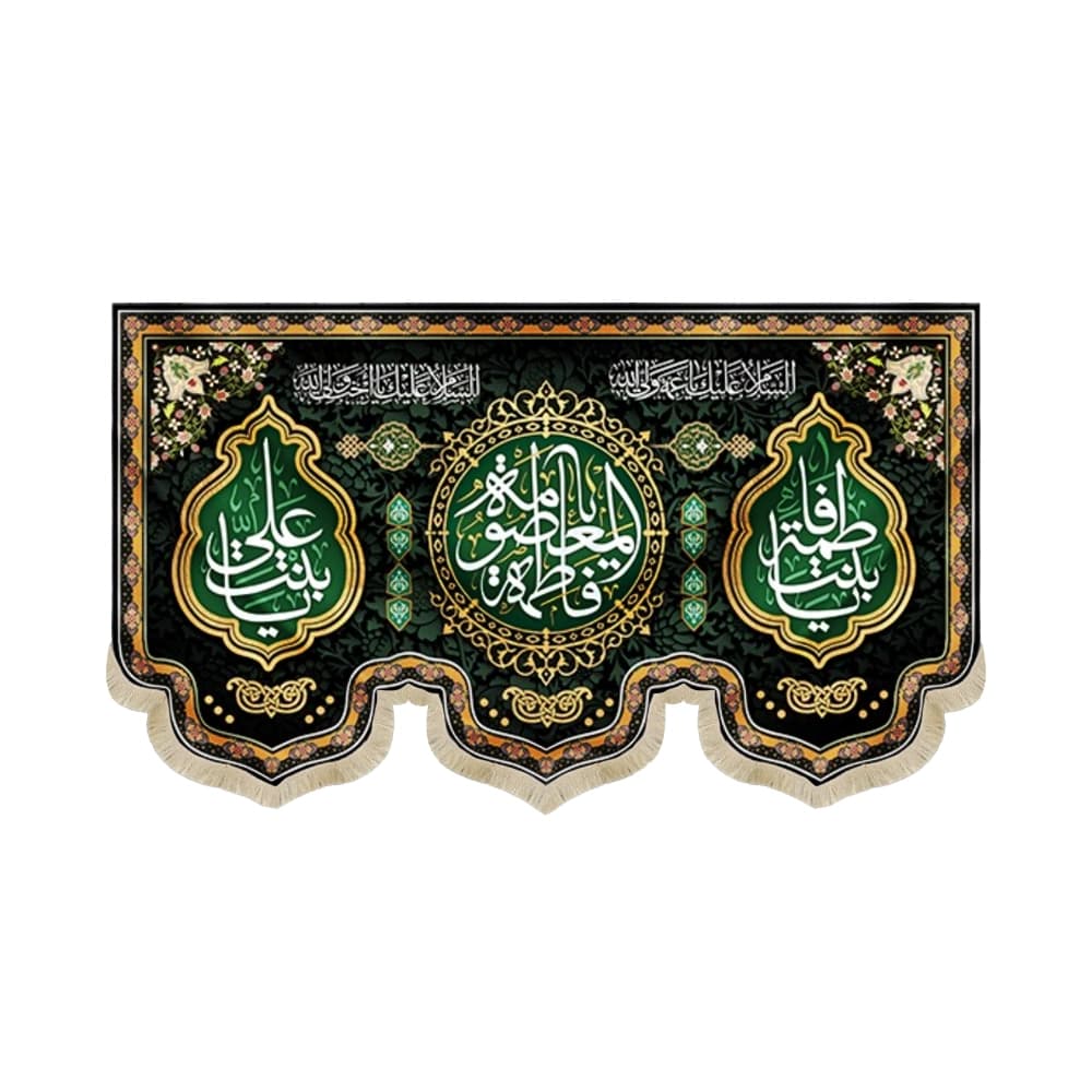 کتیبه مخمل یا فاطمه المعصومه یا بنت علی زمینه مشکی