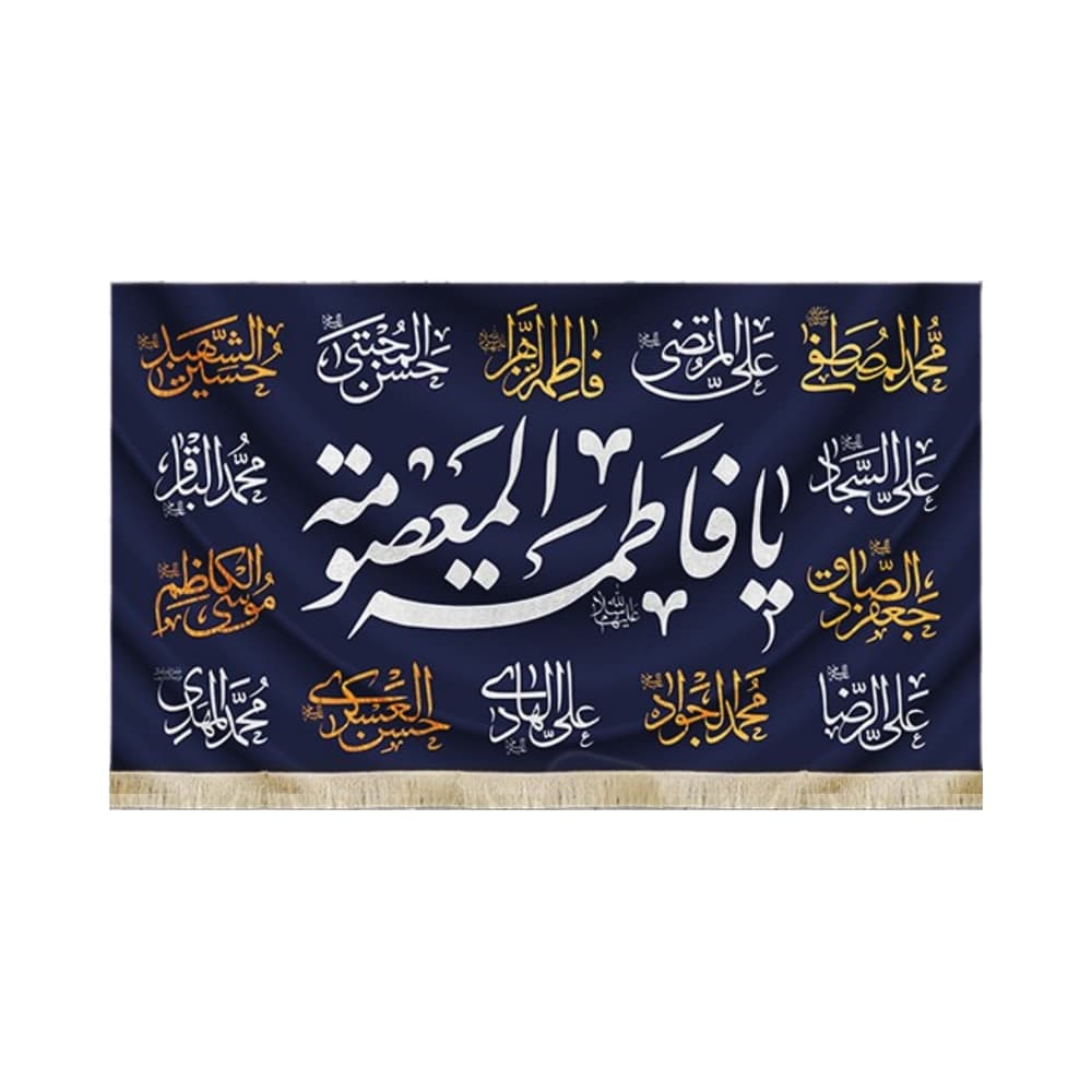 کتیبه مخمل یا فاطمه المعصومه چهارده معصوم زمینه آبی