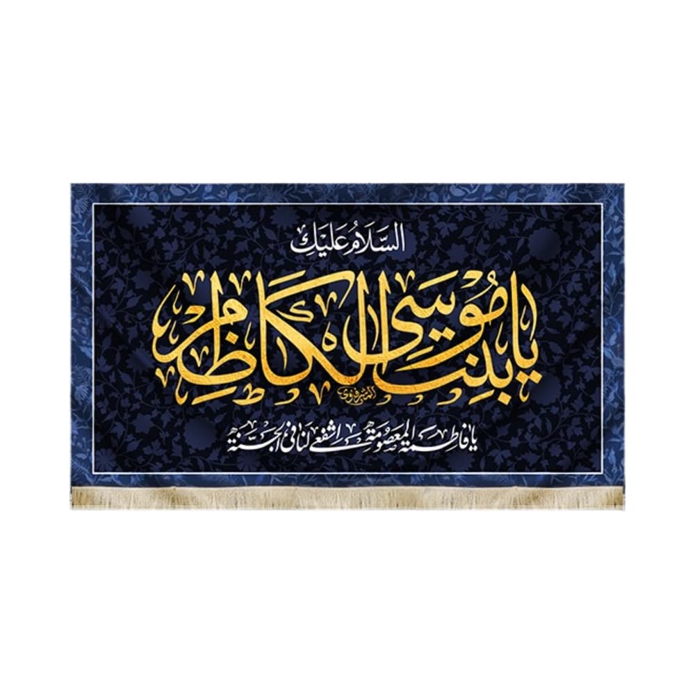 کتیبه مخمل السلام علیک یا بنت موسی الکاظم زمینه آبی