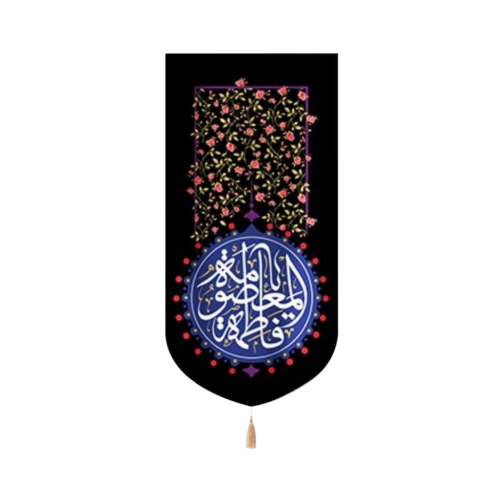 کتیبه مخمل یا فاطمه المعصومه زمینه مشکی گلدار