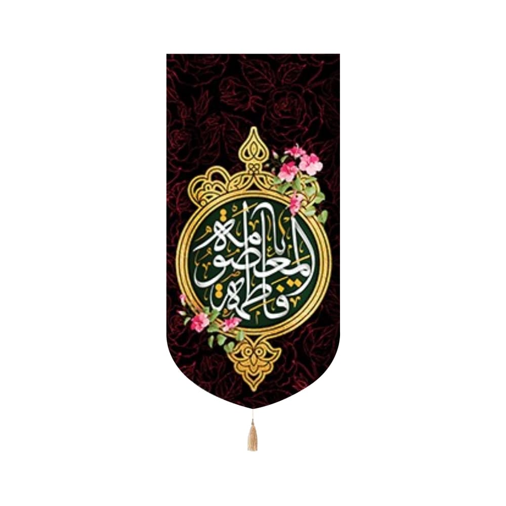 کتیبه مخمل یا فاطمه المعصومه زمینه مشکی با طرح قرمز