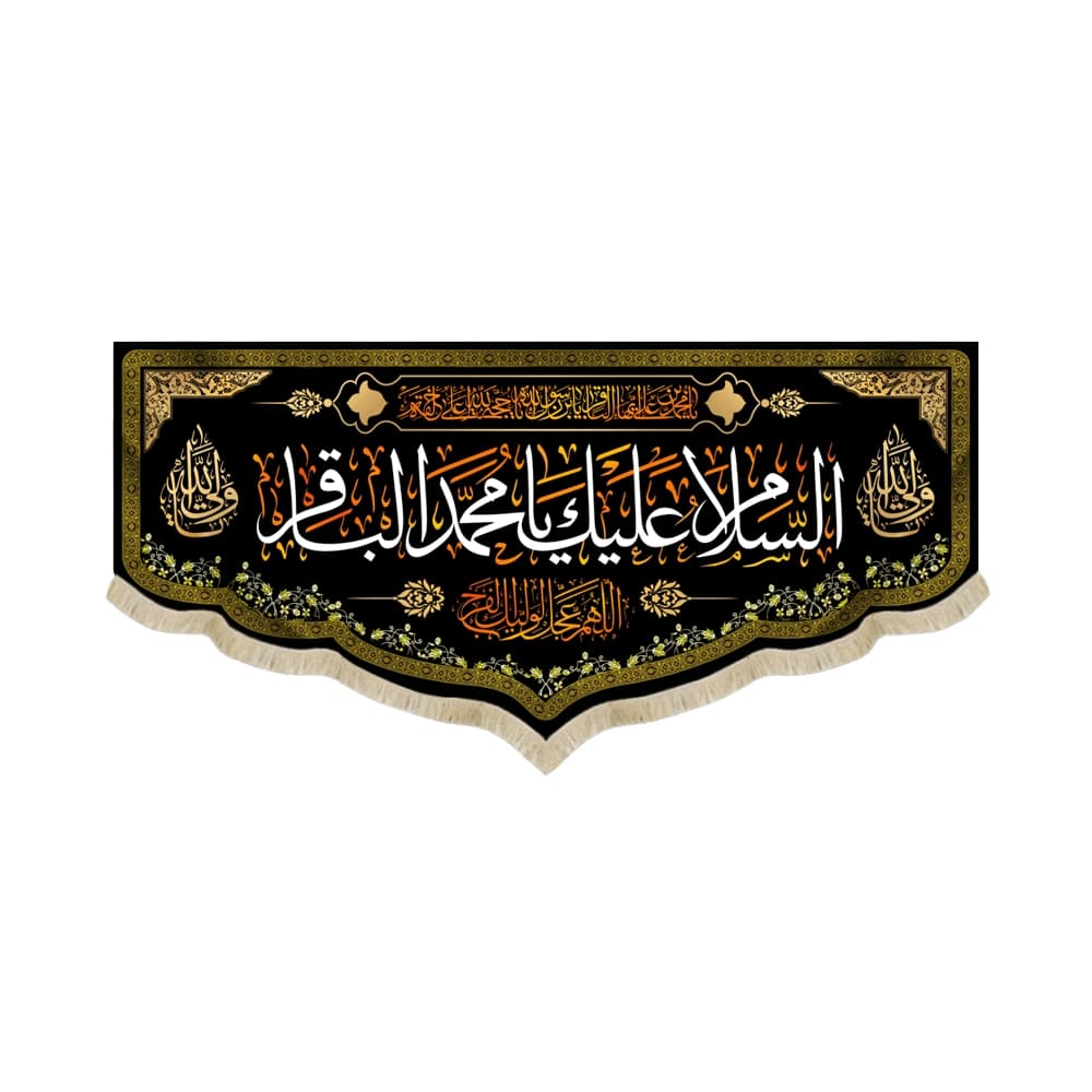 کتیبه مخمل السلام علیک یا محمد الباقر اللهم عجل لولیک الفرج یاولی الله کد 51676