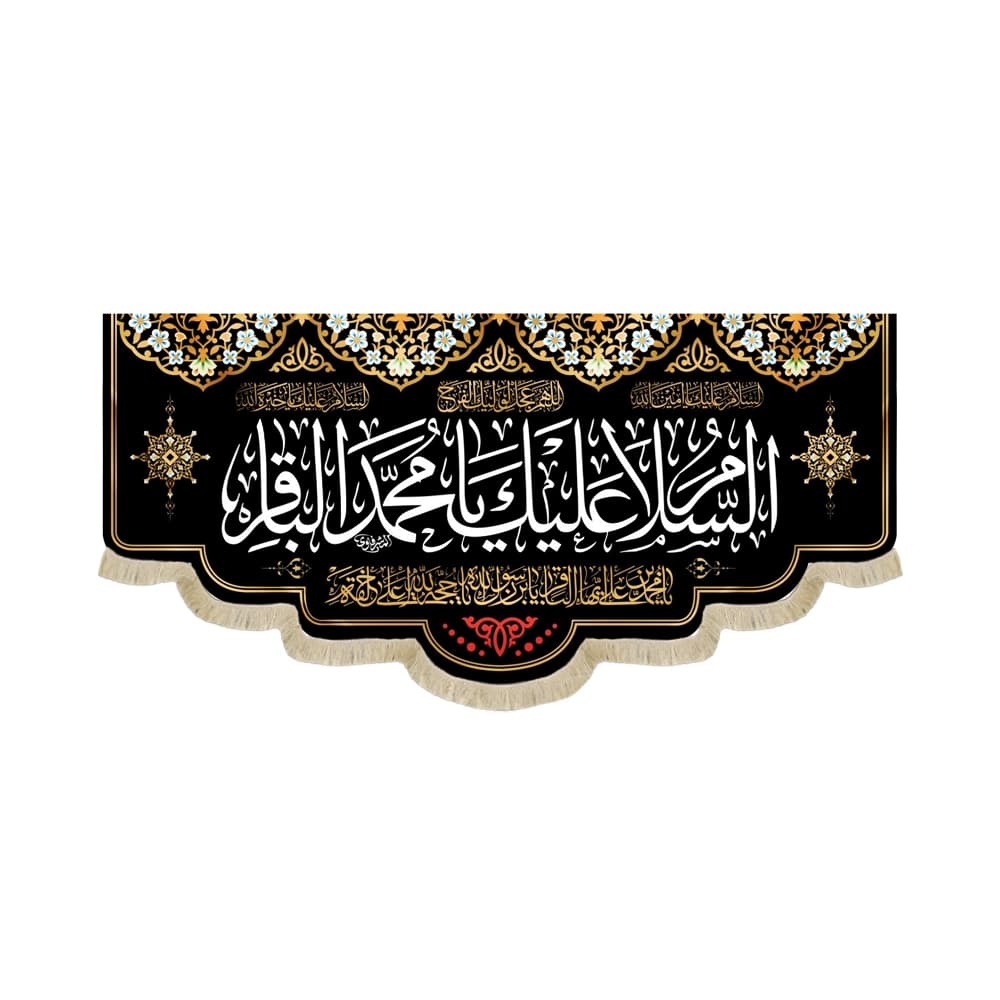 کتیبه مخمل السلام علیک یا محمد الباقر یا محمد بن علی ایهاالباقر یابن رسول الله کد 51674
