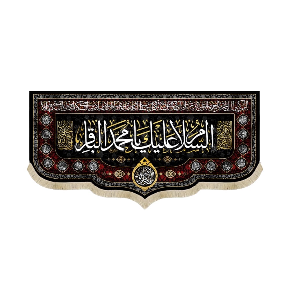 کتیبه مخمل السلام علیک یا محمد الباقر اللهم عجل لولیک الفرج کد 51672