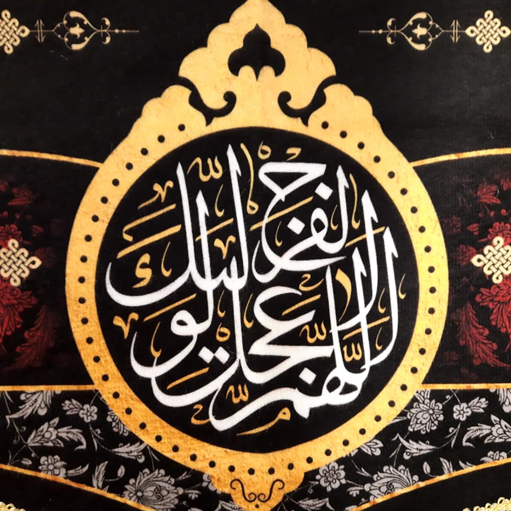 کتیبه مخمل السلام علیک یا محمد الباقر اللهم عجل لولیک الفرج کد 51672 — تصویر ۲