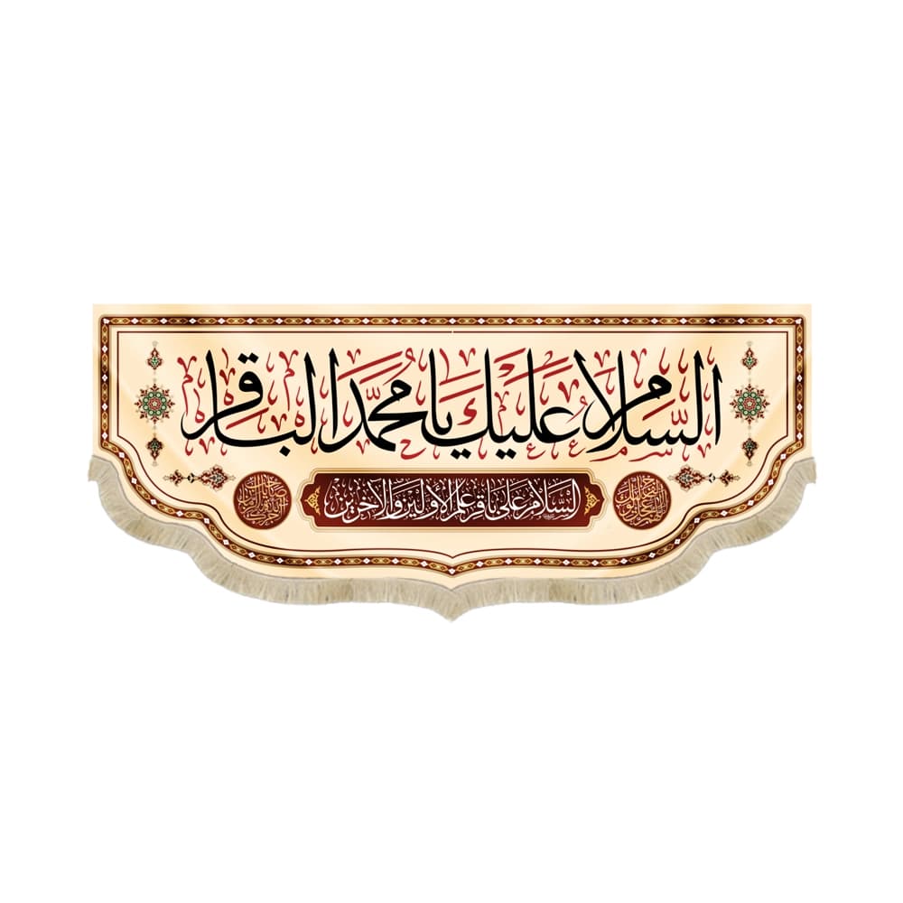کتیبه مخمل السلام علیک یا محمد الباقر کد 51670