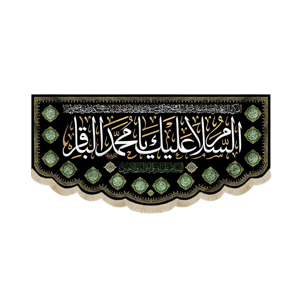 کتیبه مخمل السلام علیک یا محمد الباقر السلام علی باقر علم الاولین و الاخرین کد 51668