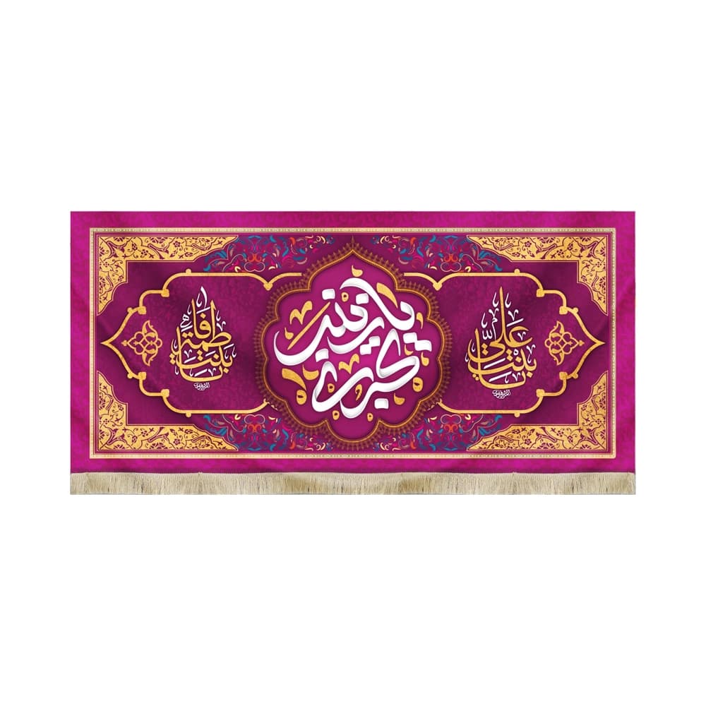کتیبه مخمل یا زینب کبری کد 51810