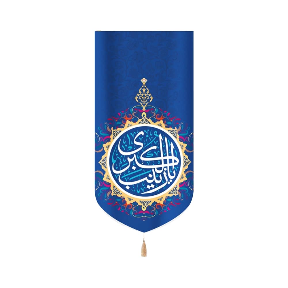 کتیبه مخمل یا زینب الکبری کد 51834