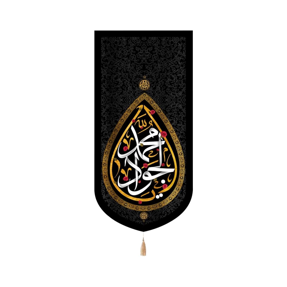 کتیبه مخمل با شعار یا محمد الجواد علیه السلام طرح اشک کد 51664