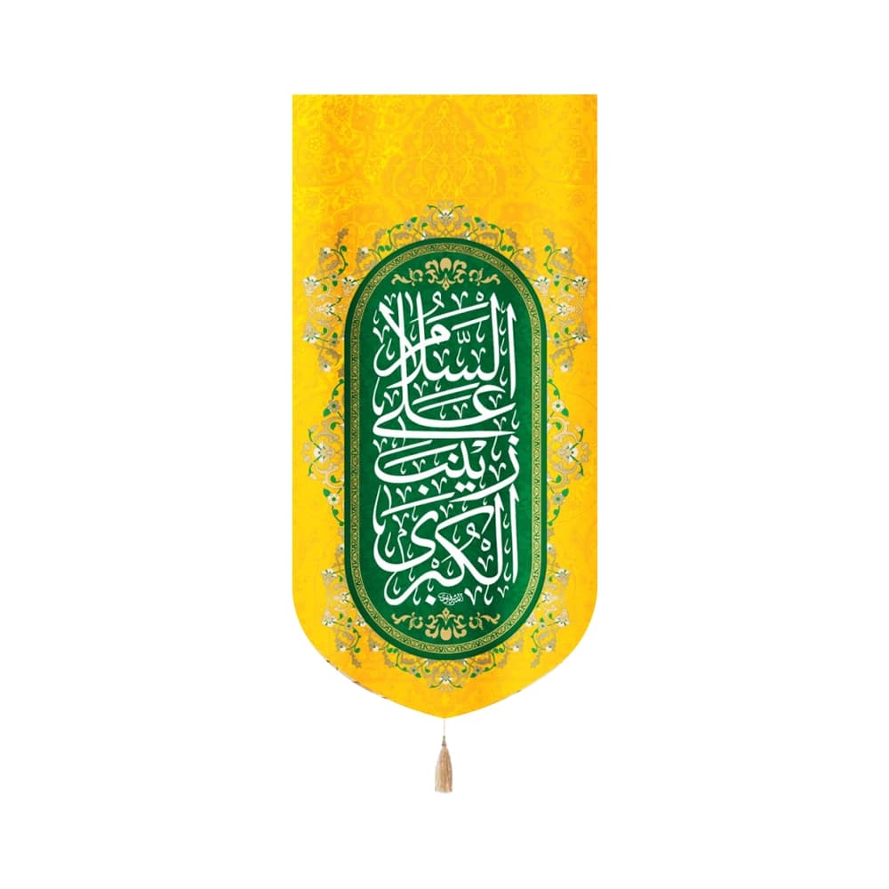 کتیبه مخمل السلام علی زینب الکبری کد 51832