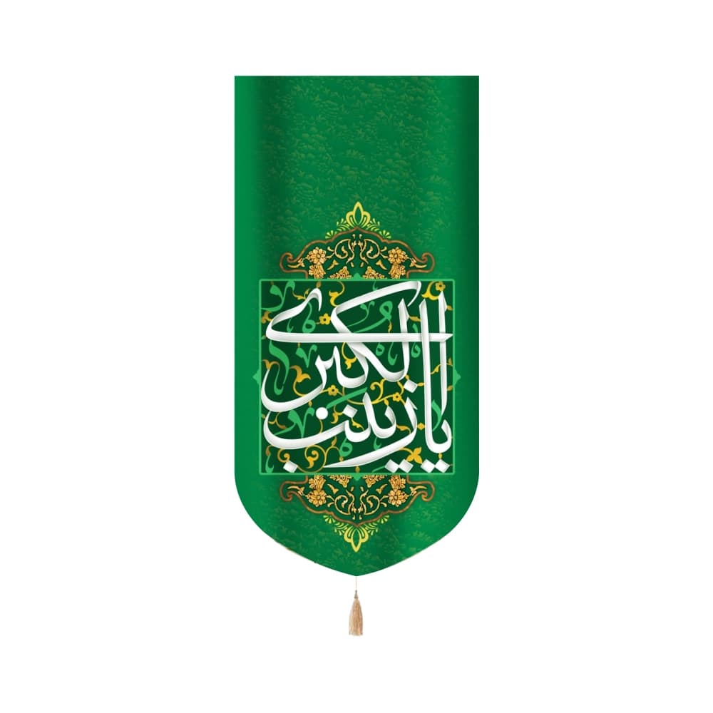 کتیبه مخمل یا زینب الکبری کد 51828