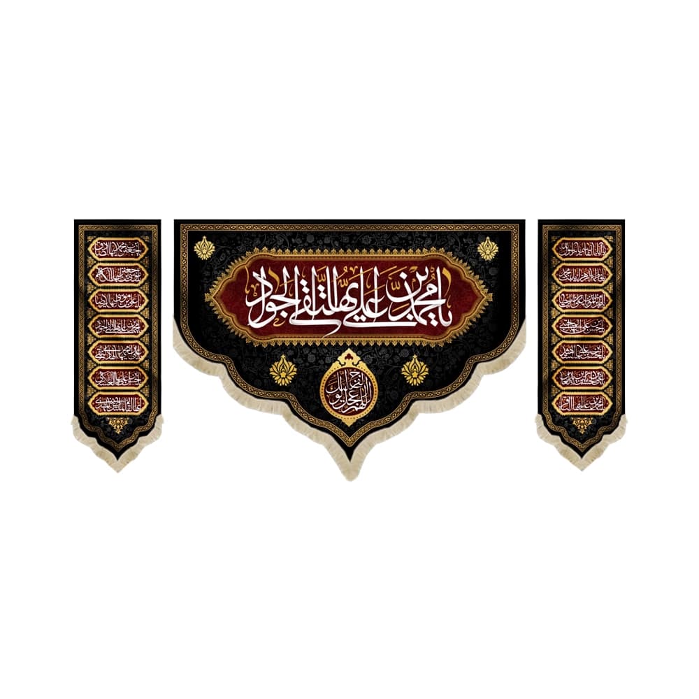 کتیبه ست مخمل یا محمد ابن علی ایها التقی الجواد علیه السلام کد 51659