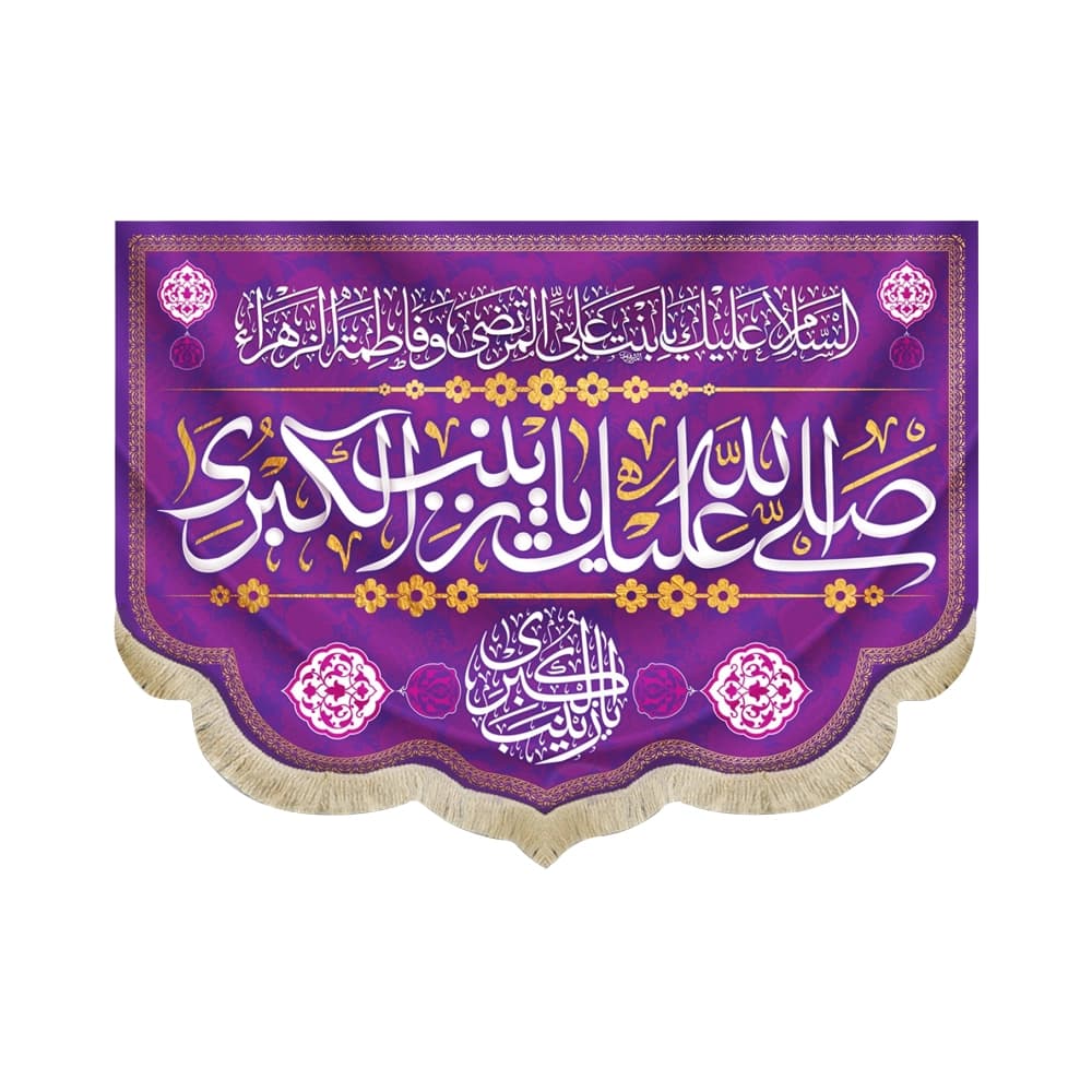 کتیبه مخمل صلی الله علیک یا زینب الکبری کد 51826