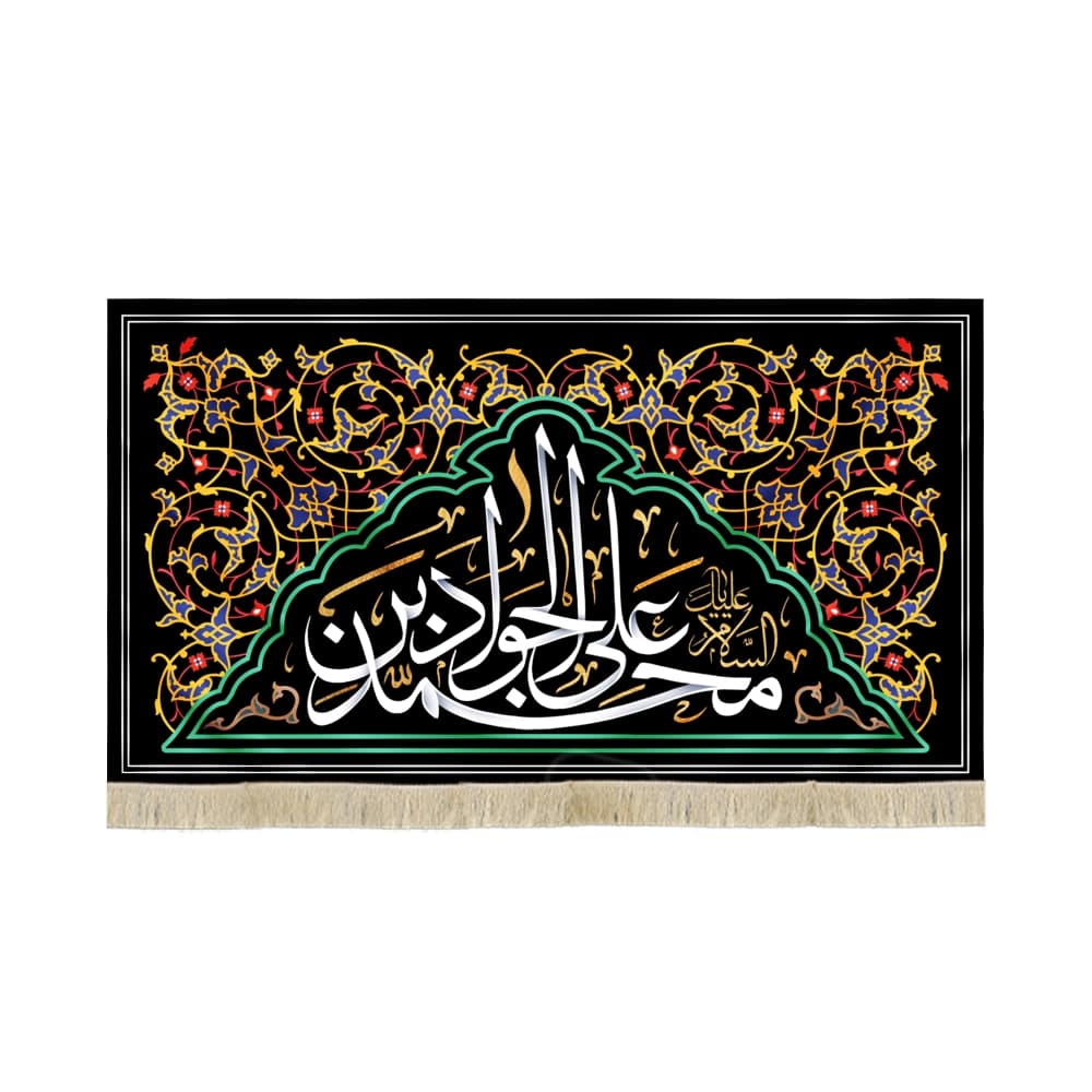 کتیبه مخمل محمد بن علی الجواد متن سفید کد 51656